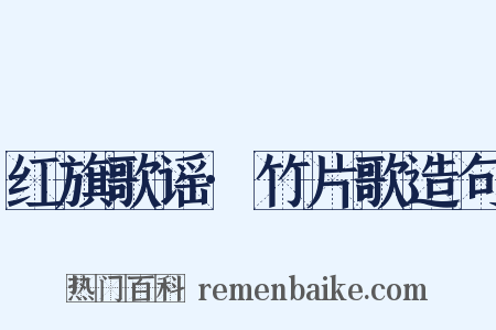 红旗歌谣·竹片歌造句是什么意思的图片